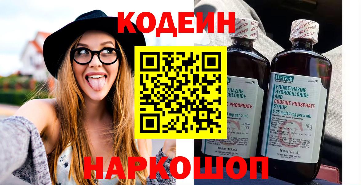 Жуковский  Codein Purple Drank  Кодеин напиток Lean (лин)  Вход с VPN 